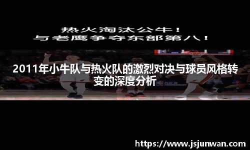 2011年小牛队与热火队的激烈对决与球员风格转变的深度分析