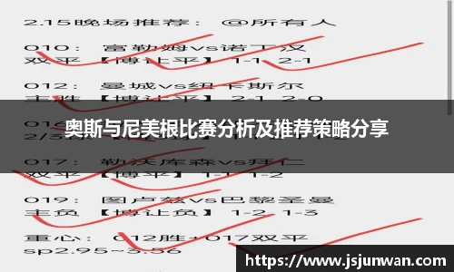 奥斯与尼美根比赛分析及推荐策略分享