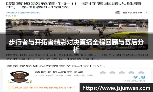 步行者与开拓者精彩对决直播全程回顾与赛后分析