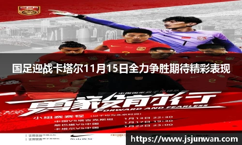 国足迎战卡塔尔11月15日全力争胜期待精彩表现