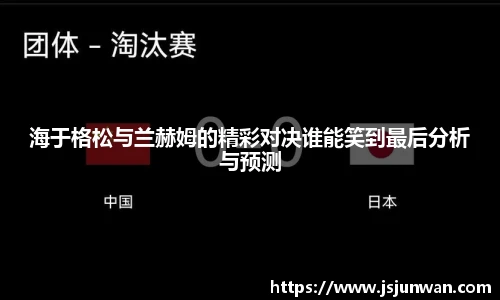 海于格松与兰赫姆的精彩对决谁能笑到最后分析与预测