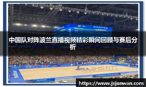 中国队对阵波兰直播视频精彩瞬间回顾与赛后分析